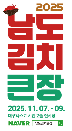2025 남도김치큰장